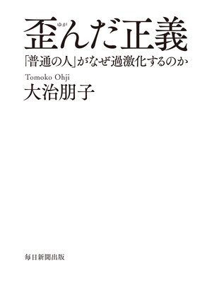 cover image of 歪んだ正義